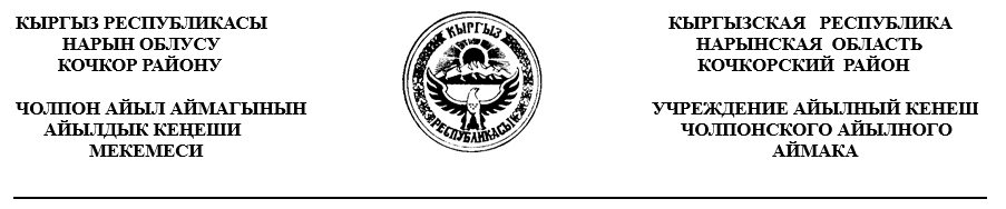 Депутаттардын VIII чакырылышынын Чолпон айыл аймагынын  айылдык Кеңешинин кезексиз VIII сессиясынын       ТОКТОМУ   2025-жылдын 25-июну №8/1